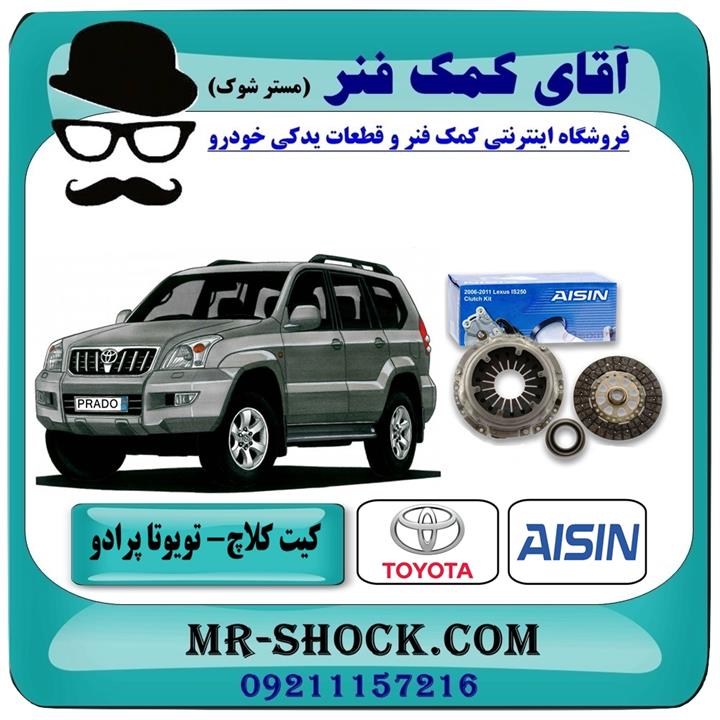 کیت کامل کلاچ تویوتا پرادو 2006-2010 برند آیسین ژاپن – (V4)